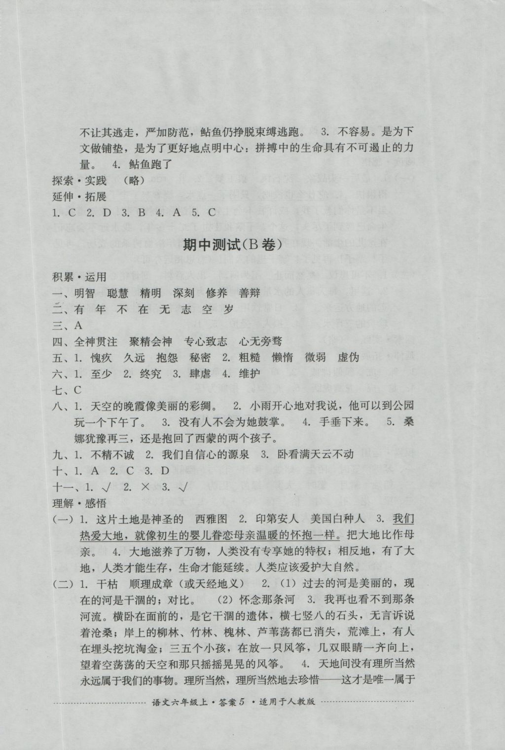 2016年單元測試六年級語文上冊人教版四川教育出版社 參考答案第5頁