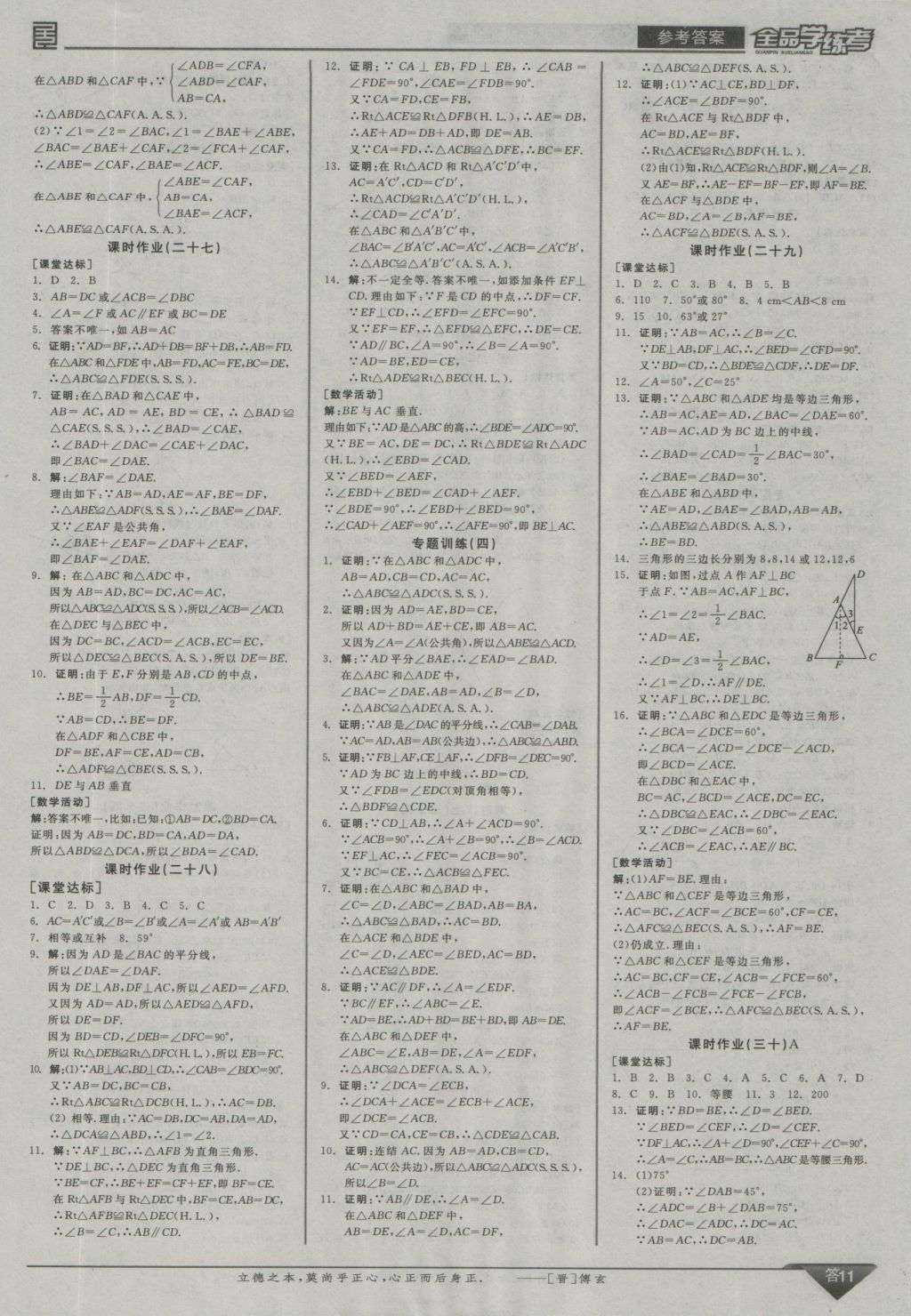 2016年全品學(xué)練考八年級(jí)數(shù)學(xué)上冊華師大版 參考答案第11頁