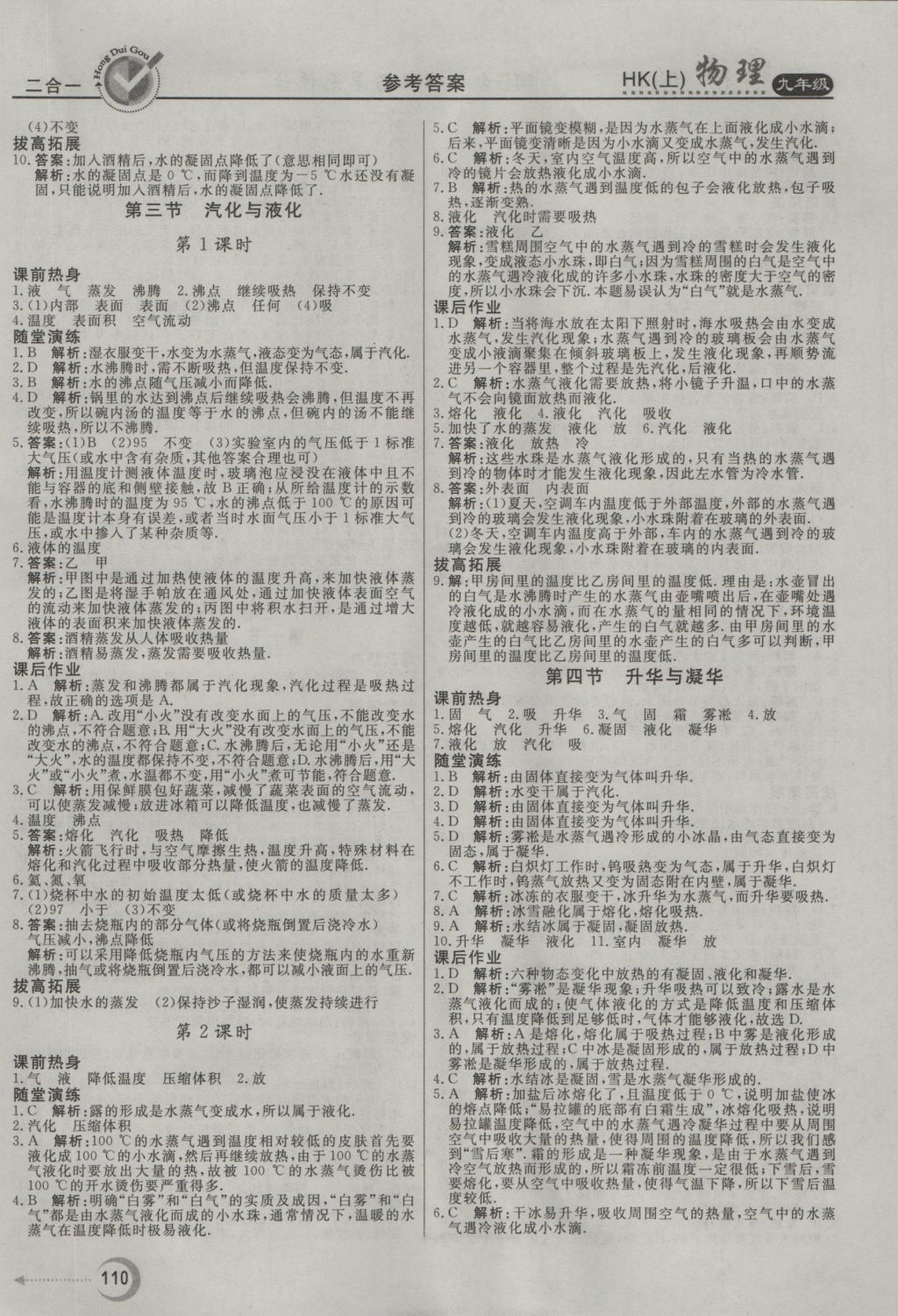 2016年红对勾45分钟作业与单元评估九年级物理上册沪科版 参考答案第2页