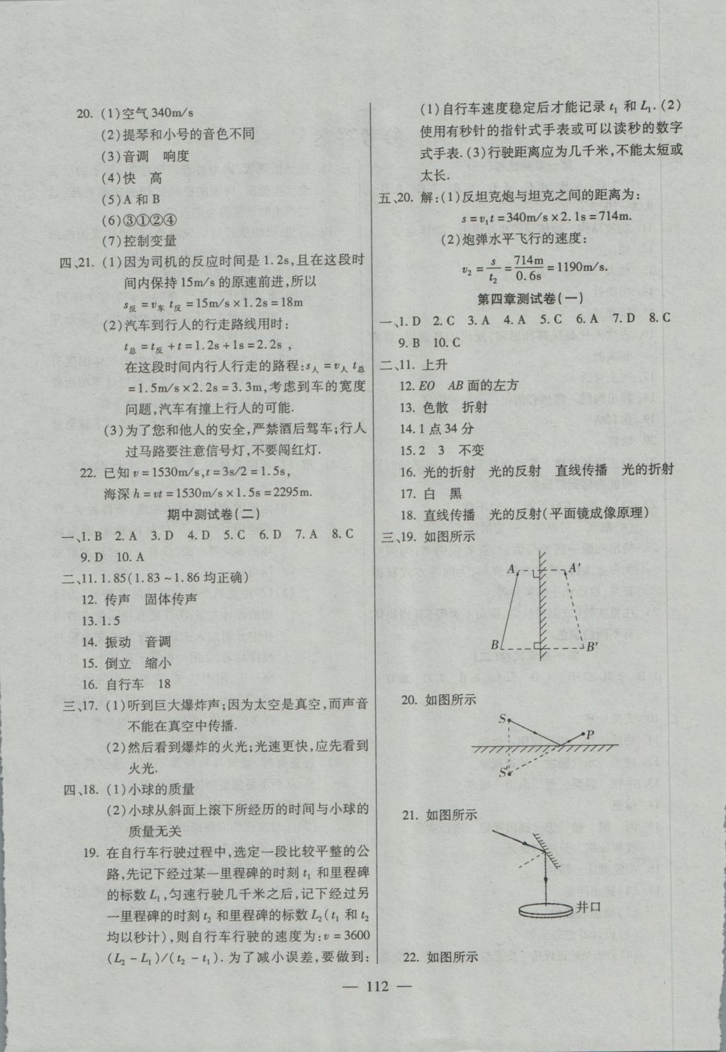 2016年名师金考卷八年级物理上册沪科版 参考答案第4页