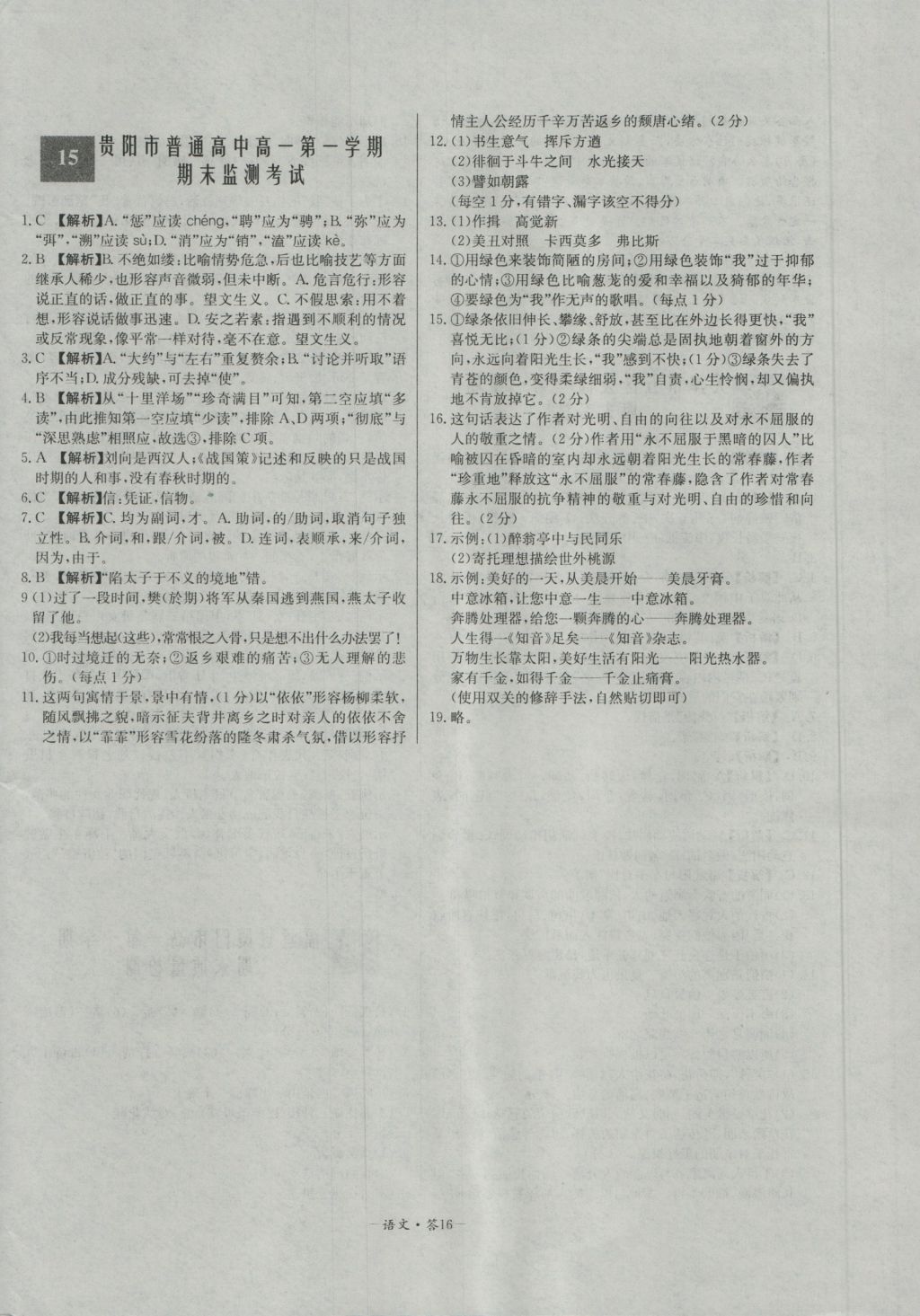 高中名校期中期末聯(lián)考測試卷語文必修1、2人教版 參考答案第16頁