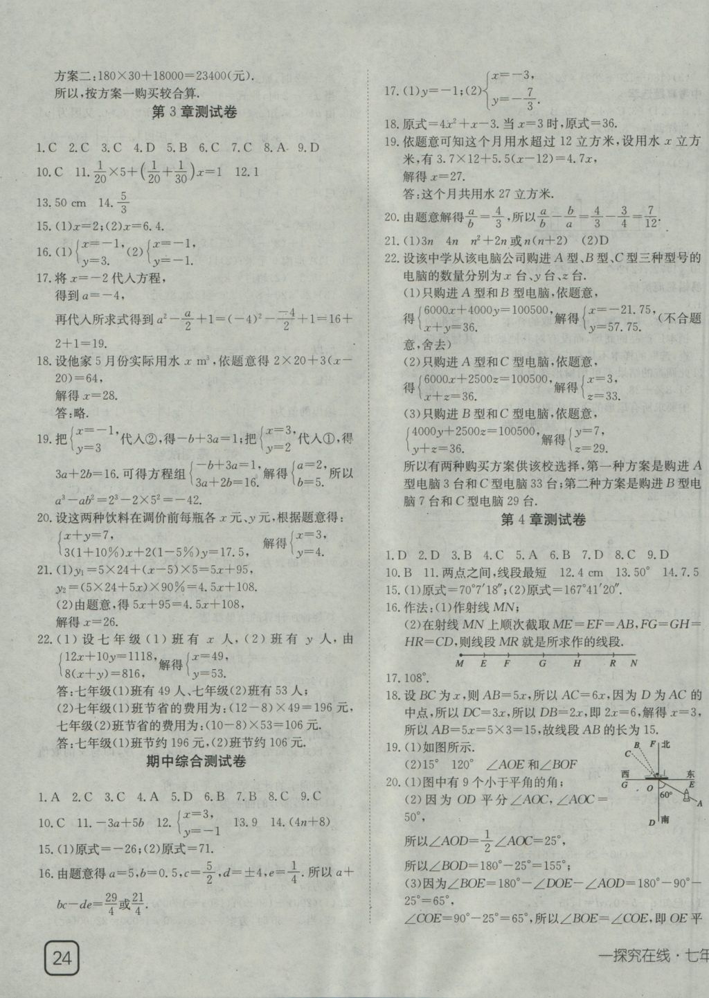 2016年探究在線高效課堂七年級數(shù)學(xué)上冊滬科版 參考答案第19頁