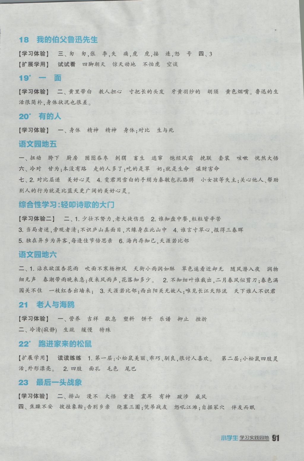 2016年小學(xué)生學(xué)習(xí)實(shí)踐園地六年級(jí)語(yǔ)文上冊(cè)人教版 參考答案第4頁(yè)