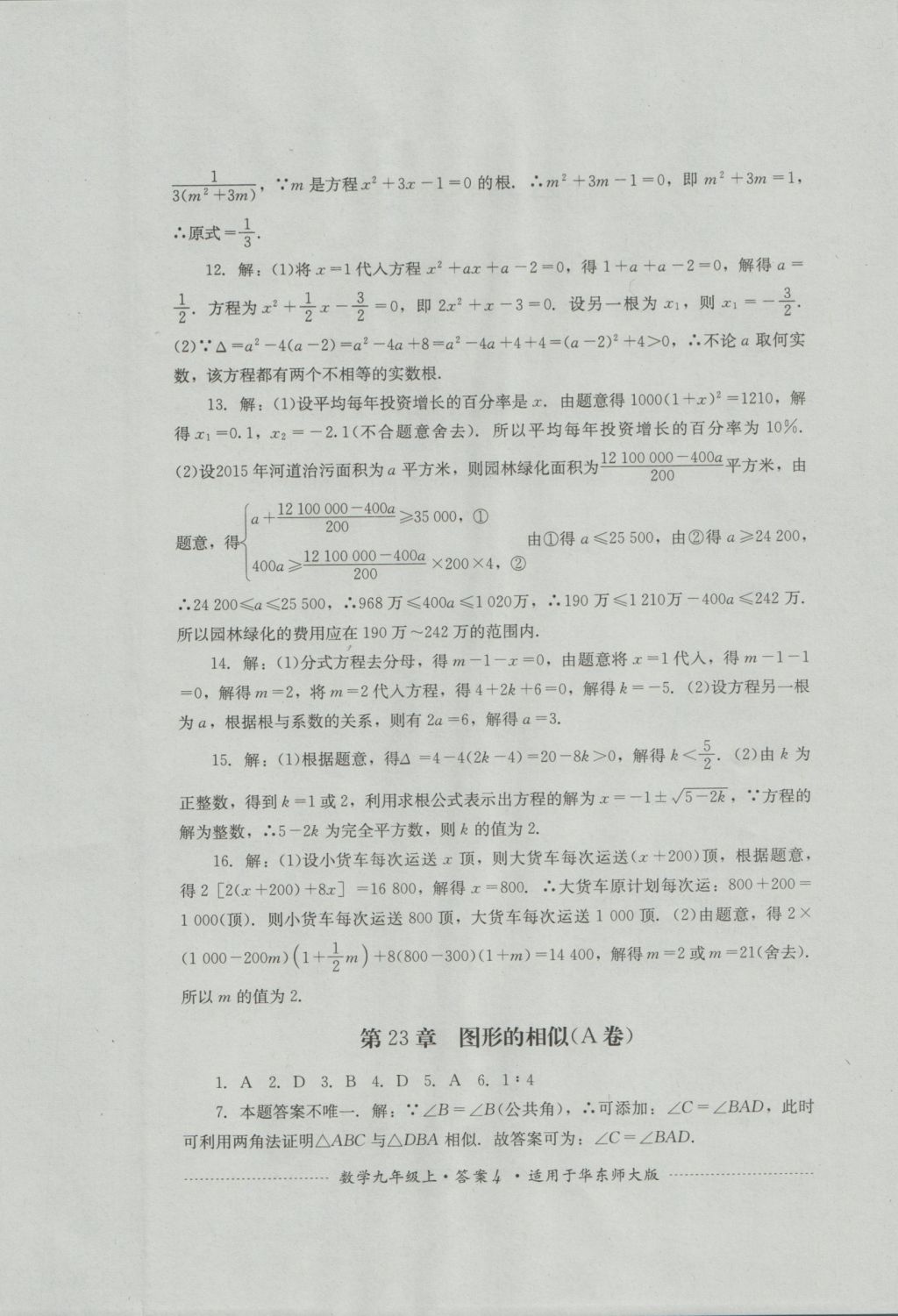 2016年單元測試九年級數(shù)學(xué)上冊華師大版四川教育出版社 參考答案第4頁