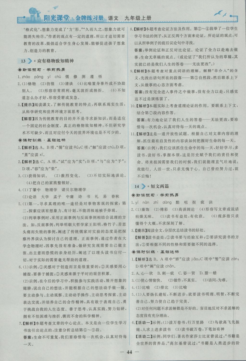 2016年陽光課堂金牌練習(xí)冊九年級語文上冊人教版 參考答案第12頁