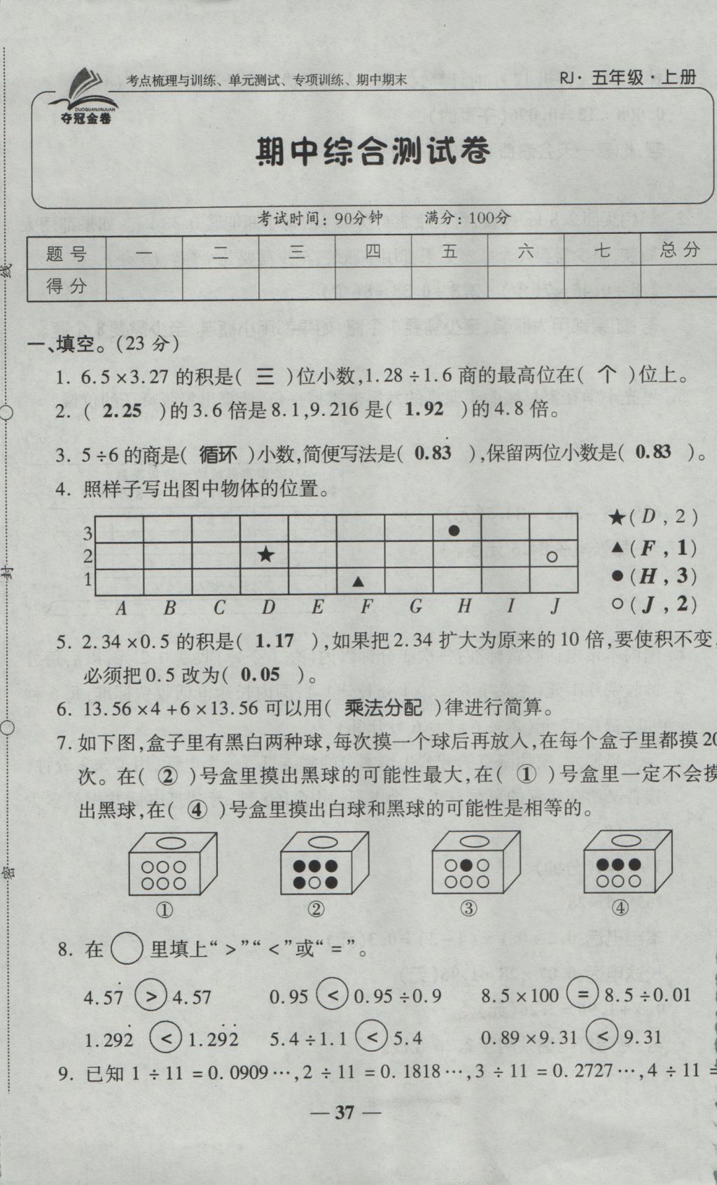 2016年奪冠金卷考點(diǎn)梳理全優(yōu)卷五年級(jí)數(shù)學(xué)上冊(cè)人教版 參考答案第37頁(yè)