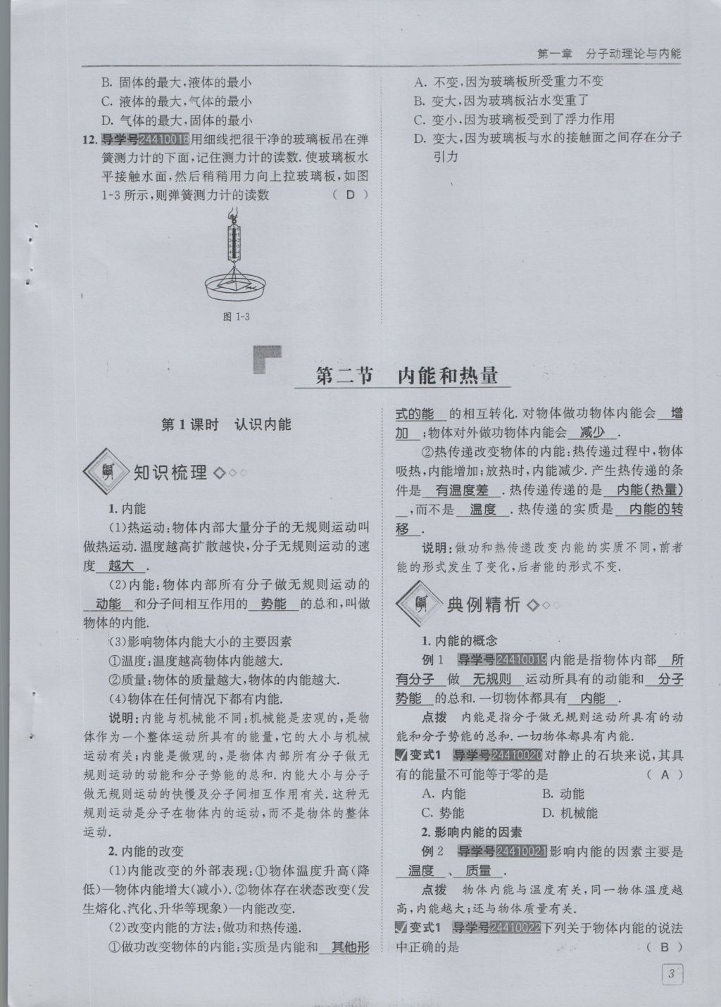 2016年蓉城學(xué)堂課課練九年級(jí)物理全一冊(cè)人教版 第1章 分子動(dòng)理論與內(nèi)能第95頁