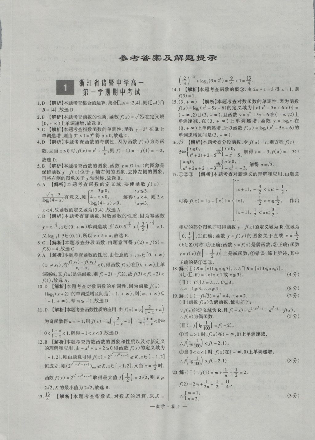 天利38套高中名校期中期末聯(lián)考測試卷數(shù)學(xué)必修1、2人教版 參考答案第1頁