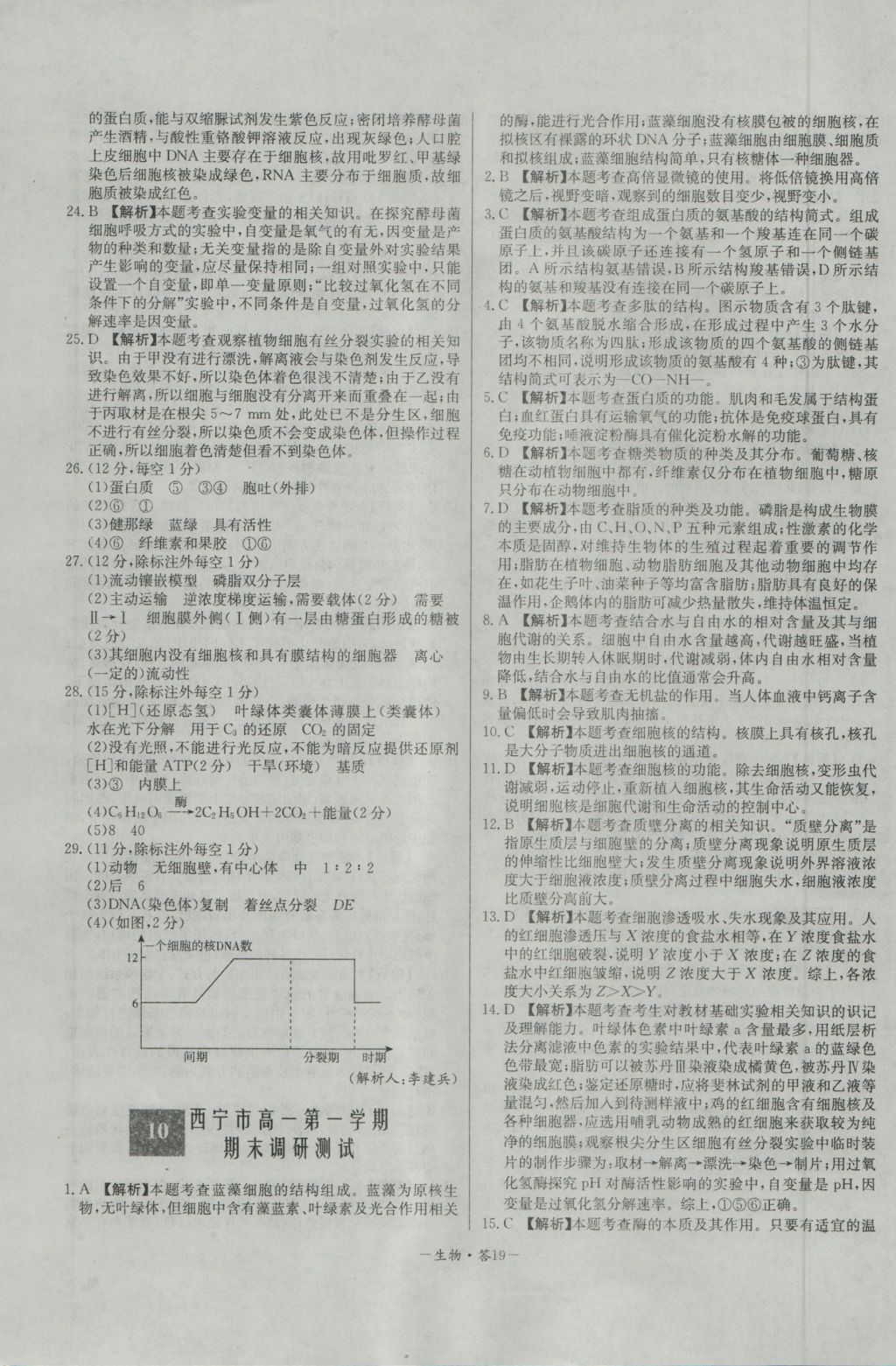 高中名校期中期末聯(lián)考測(cè)試卷生物必修1人教版 參考答案第19頁