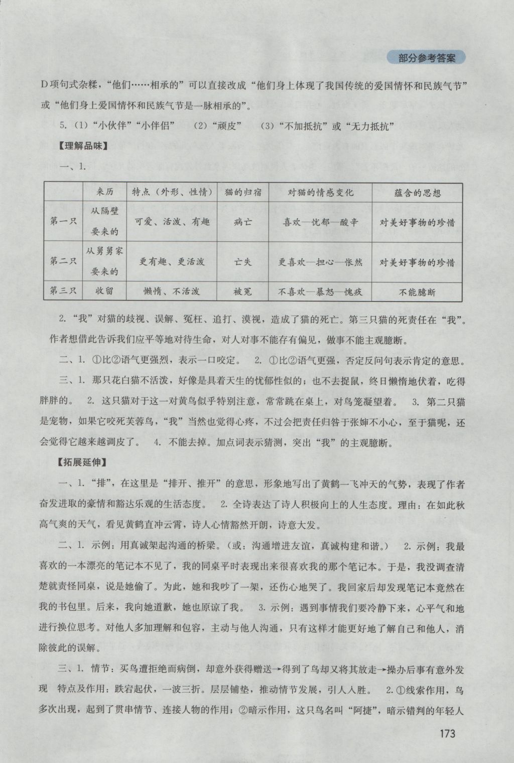 2016年新課程實踐與探究叢書七年級語文上冊人教版 參考答案第26頁