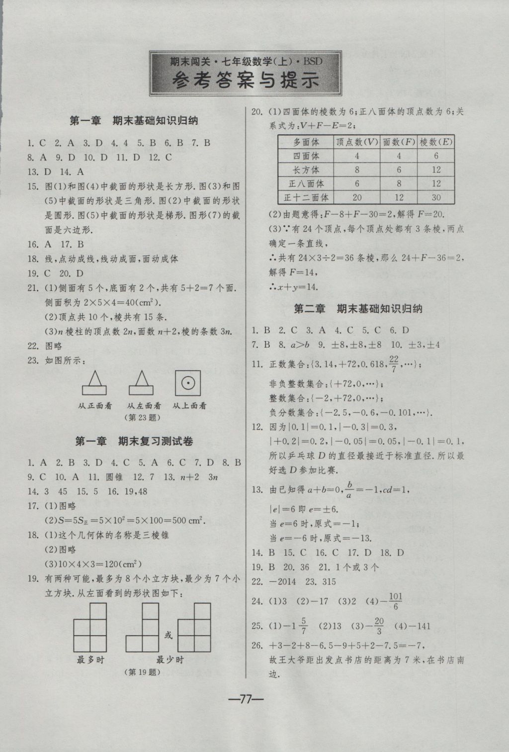 2016年期末闖關沖刺100分七年級數(shù)學上冊北師大版 參考答案第1頁