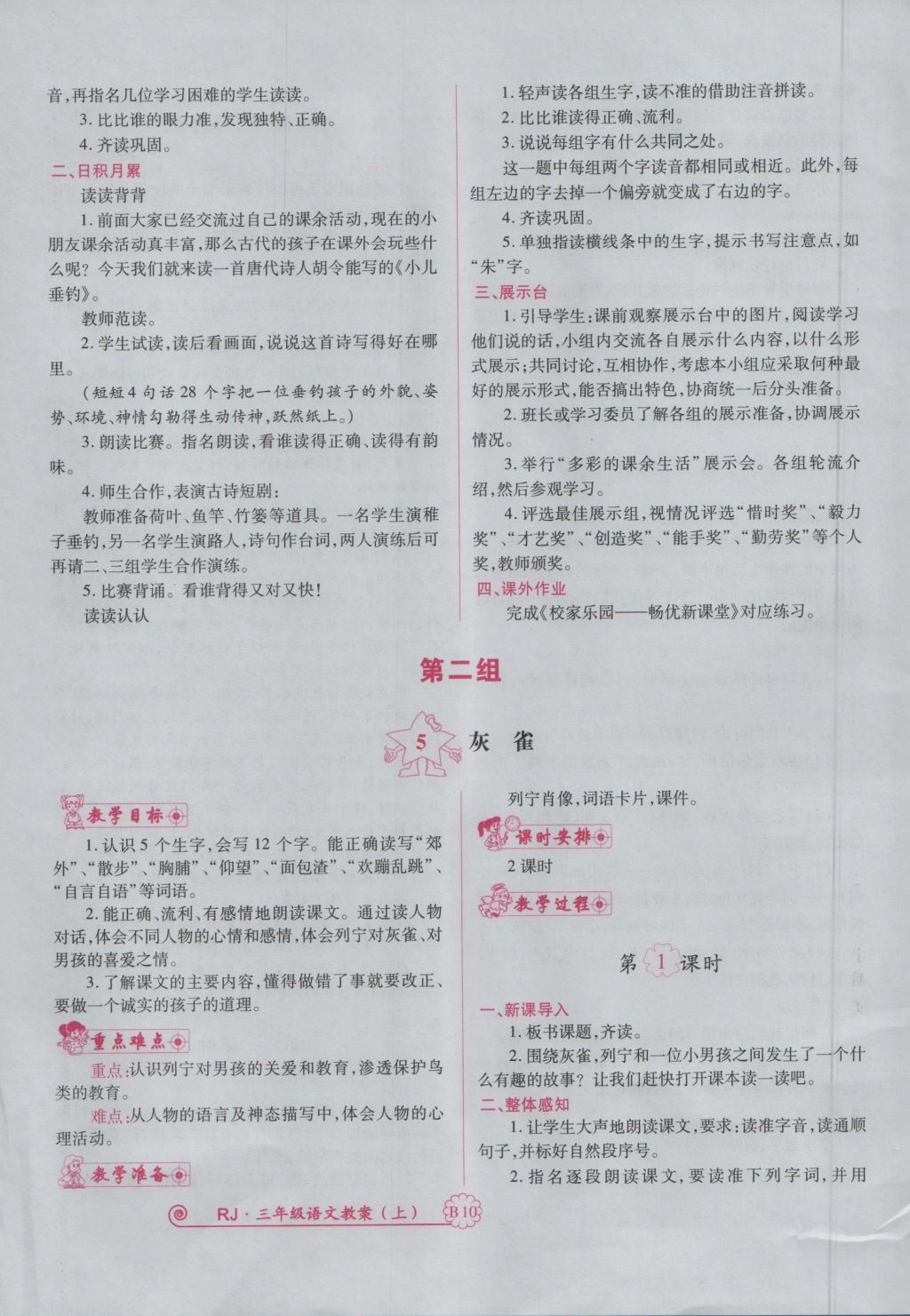 2016年暢優(yōu)新課堂三年級語文上冊人教版 備課教案第122頁