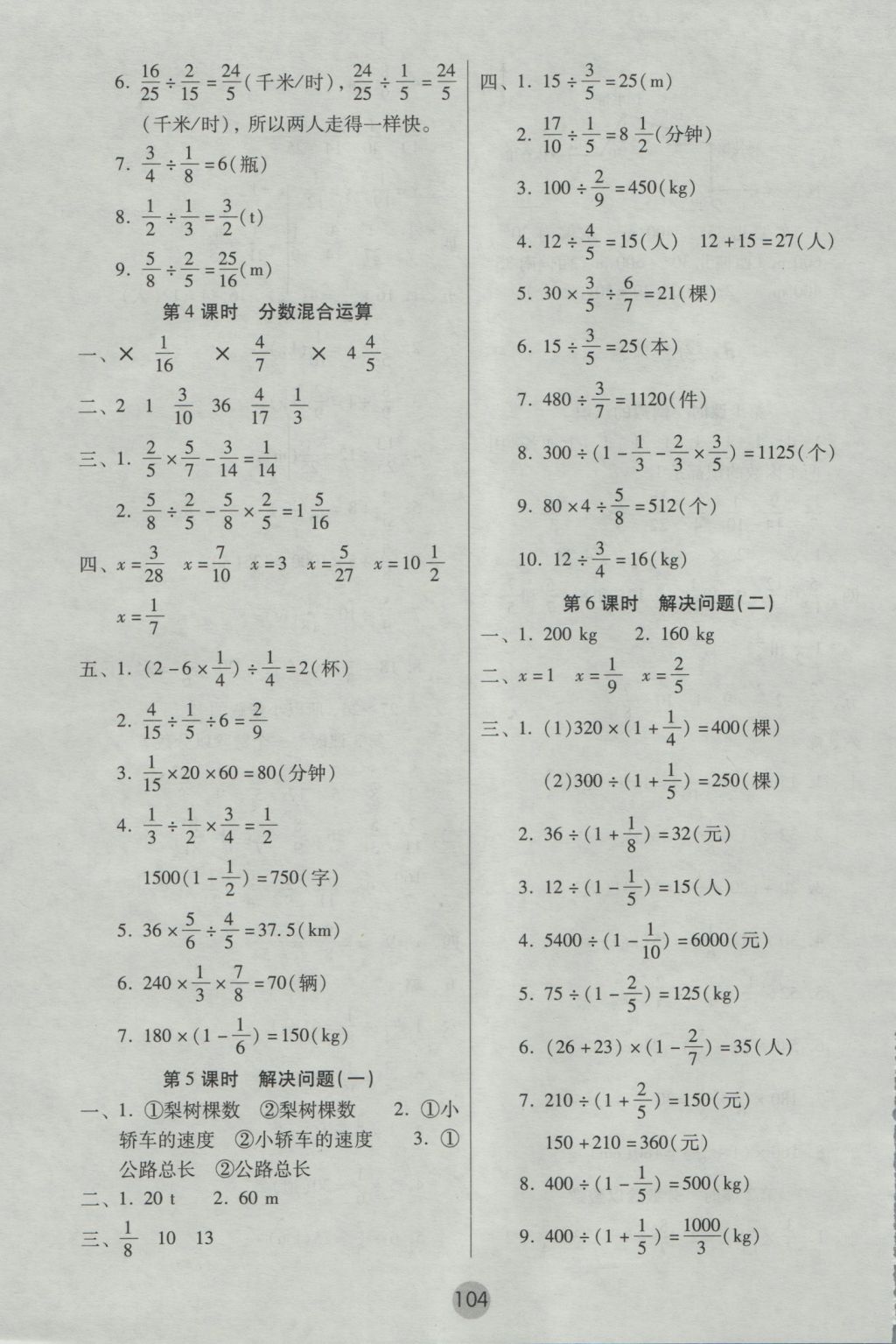 2016年課課練云南師大附小全優(yōu)作業(yè)六年級數(shù)學(xué)上冊 參考答案第4頁