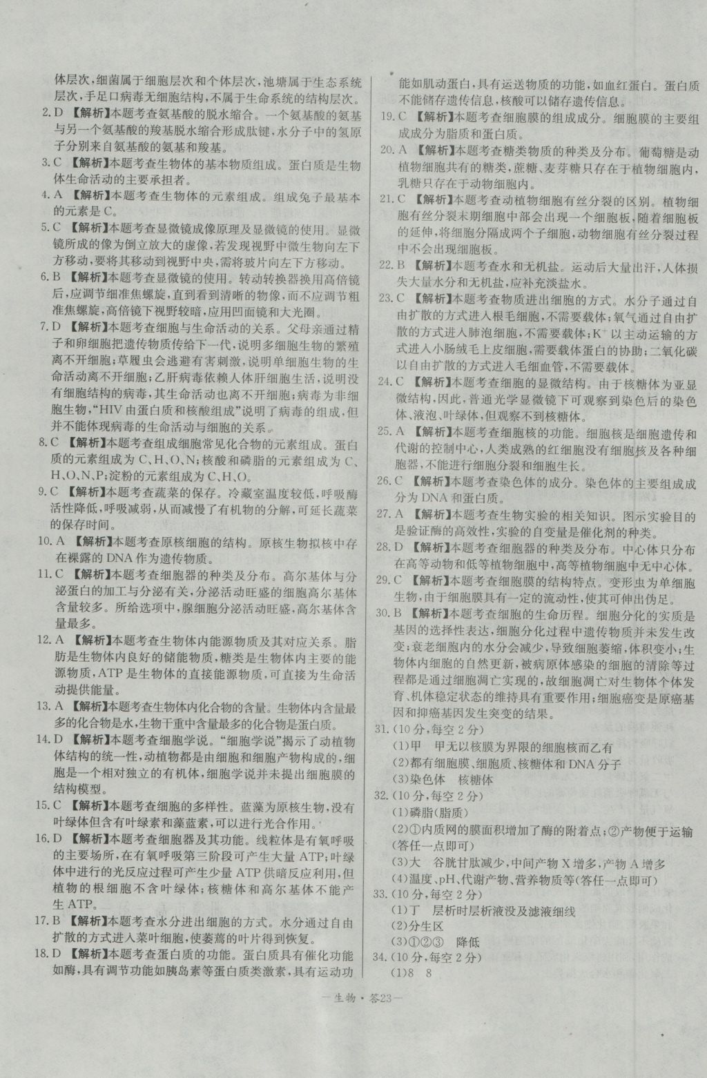 高中名校期中期末聯(lián)考測試卷生物必修1人教版 參考答案第23頁