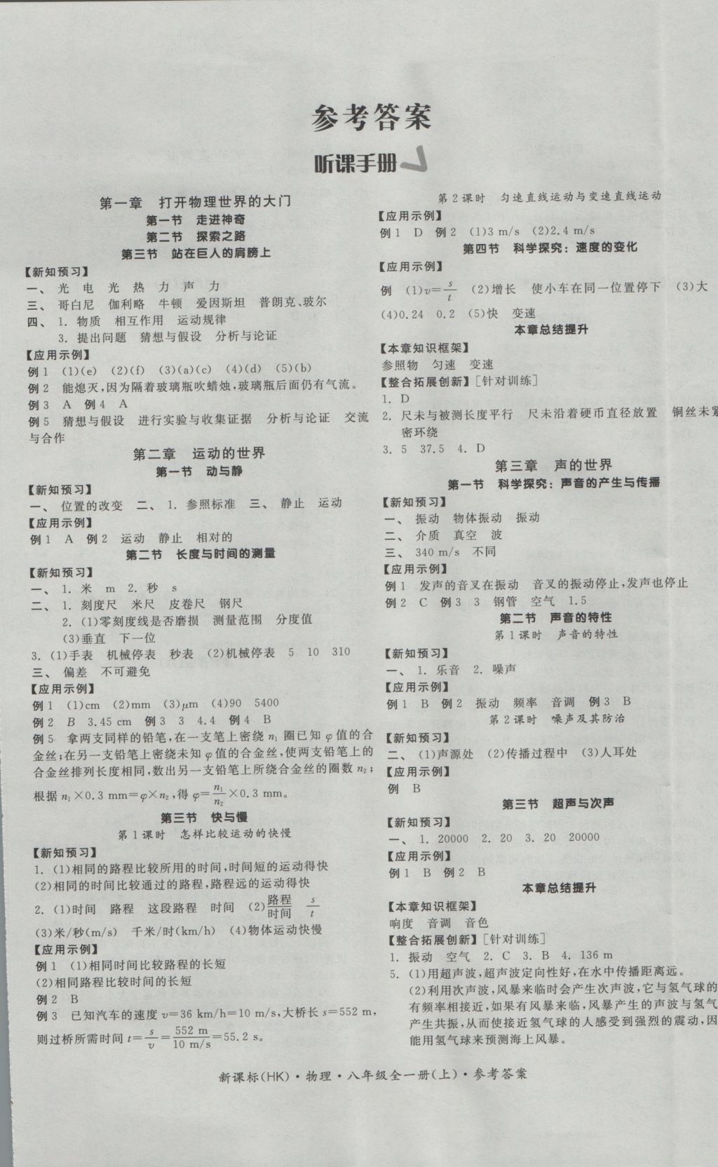 2016年全品学练考八年级物理全一册上沪科版 参考答案第1页