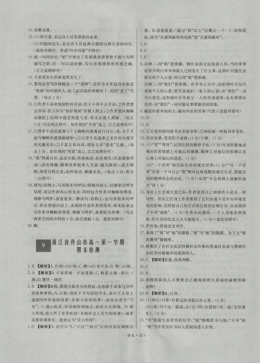 高中名校期中期末聯(lián)考測試卷語文必修1、2蘇教版 參考答案第9頁