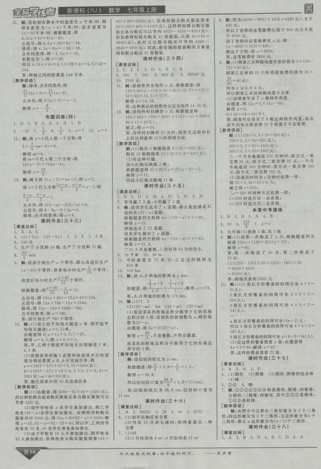 2016年全品学练考七年级数学上册人教版 参考答案第14页