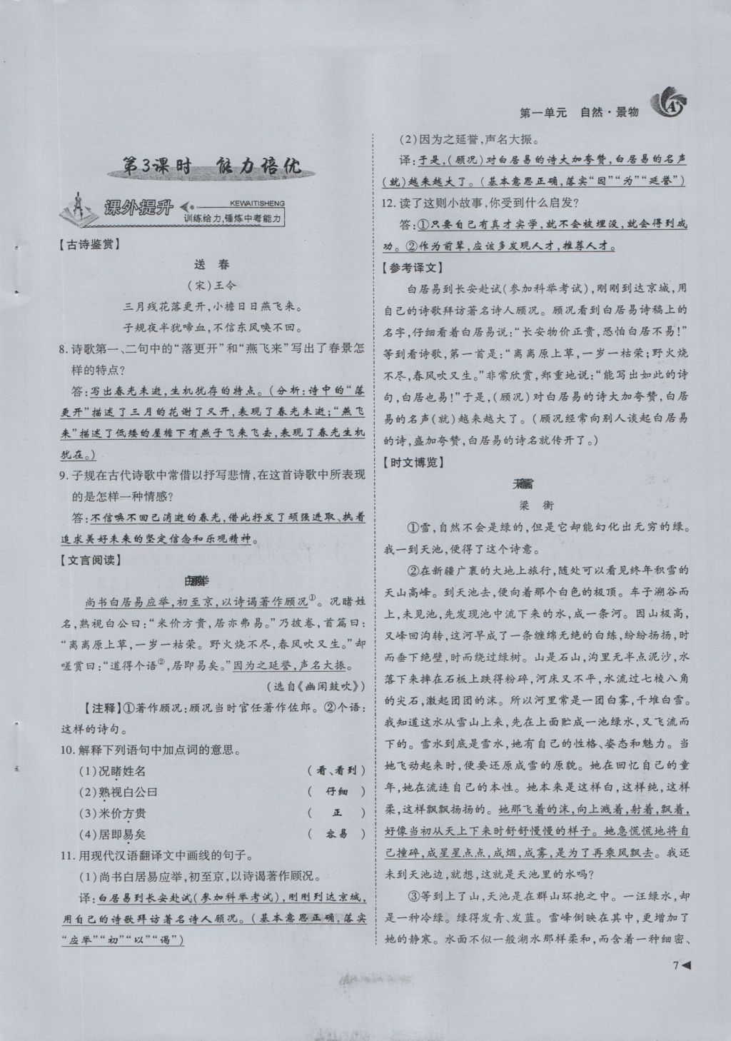 2016年蓉城课堂给力A加七年级语文上册 第1单元 自然景物第39页