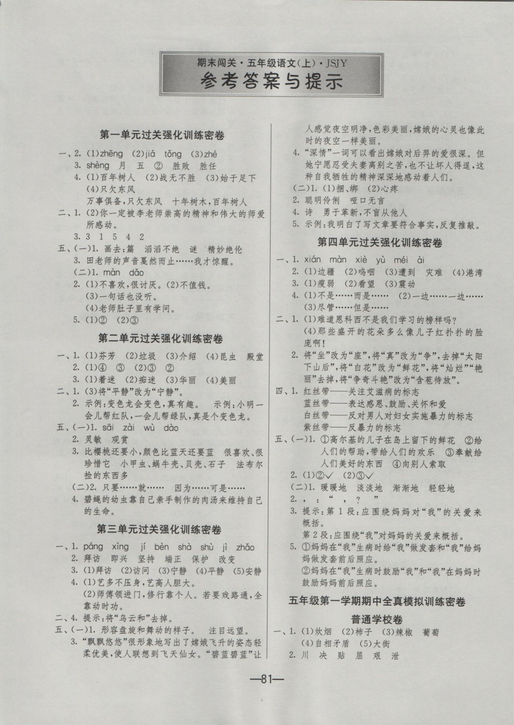 2016年期末闖關(guān)沖刺100分五年級(jí)語文上冊(cè)蘇教版 參考答案第1頁