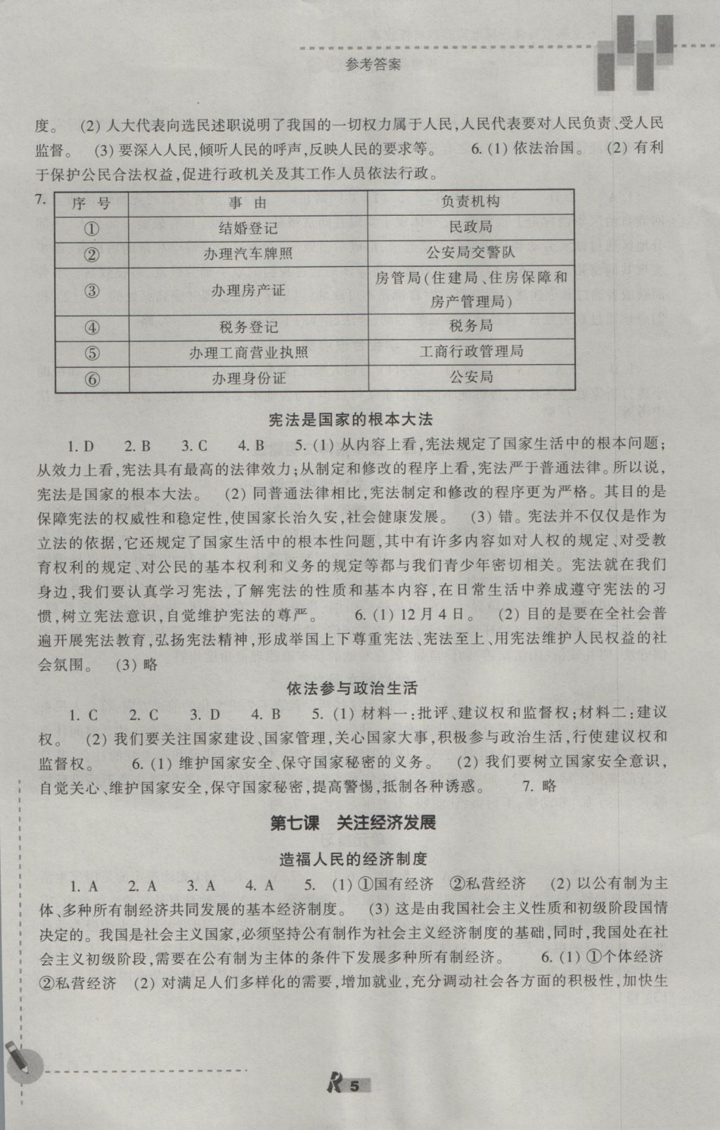 2016年作業(yè)本九年級(jí)思想品德全一冊(cè)人教版浙江教育出版社 參考答案第5頁