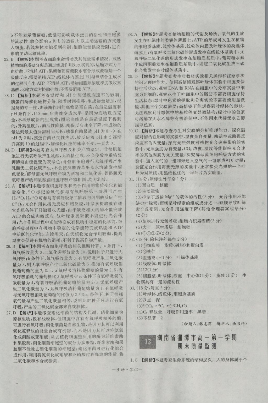 高中名校期中期末聯(lián)考測試卷生物必修1人教版 參考答案第22頁