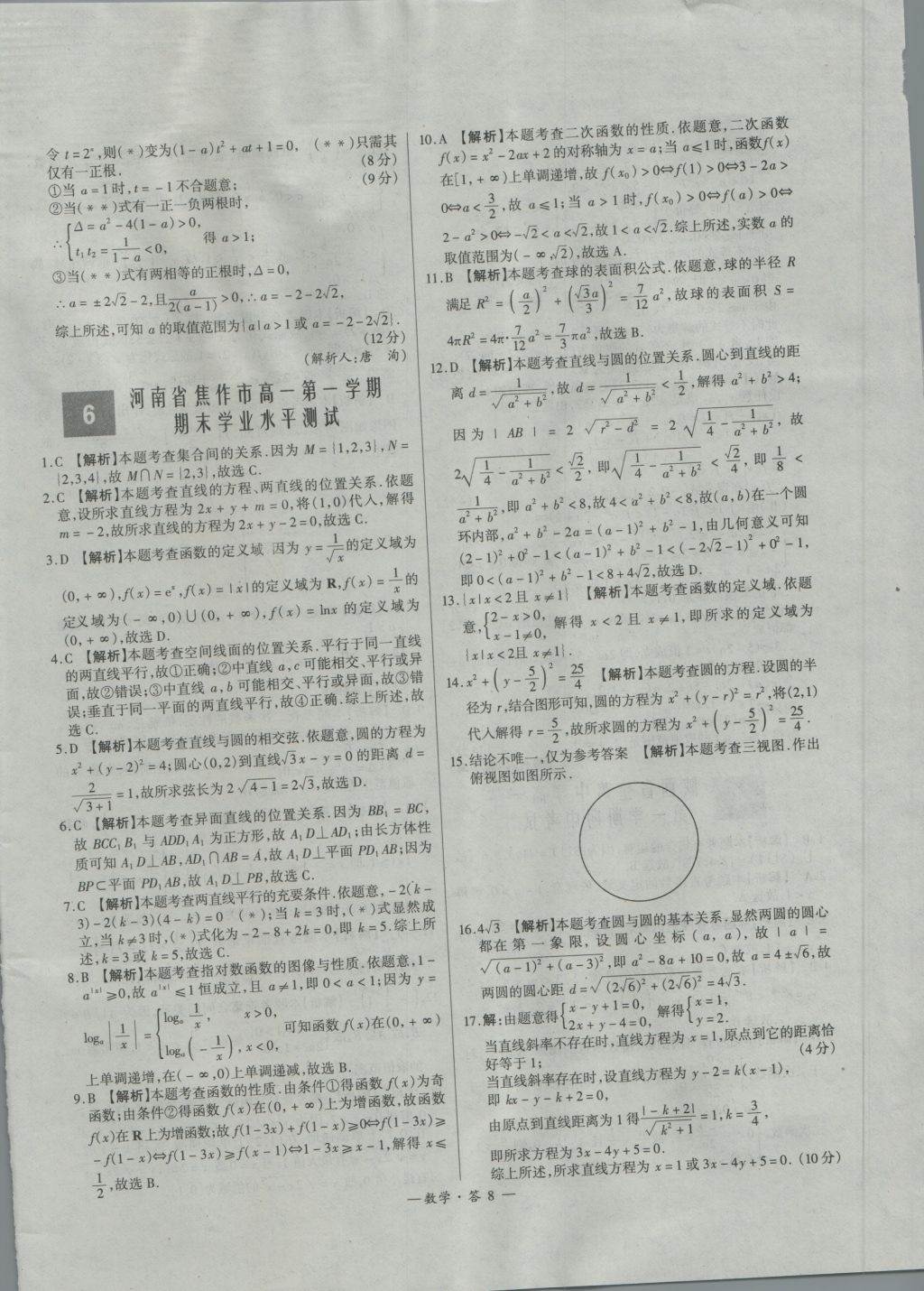 高中名校期中期末聯(lián)考測(cè)試卷數(shù)學(xué)必修1、2北師大版 參考答案第8頁(yè)