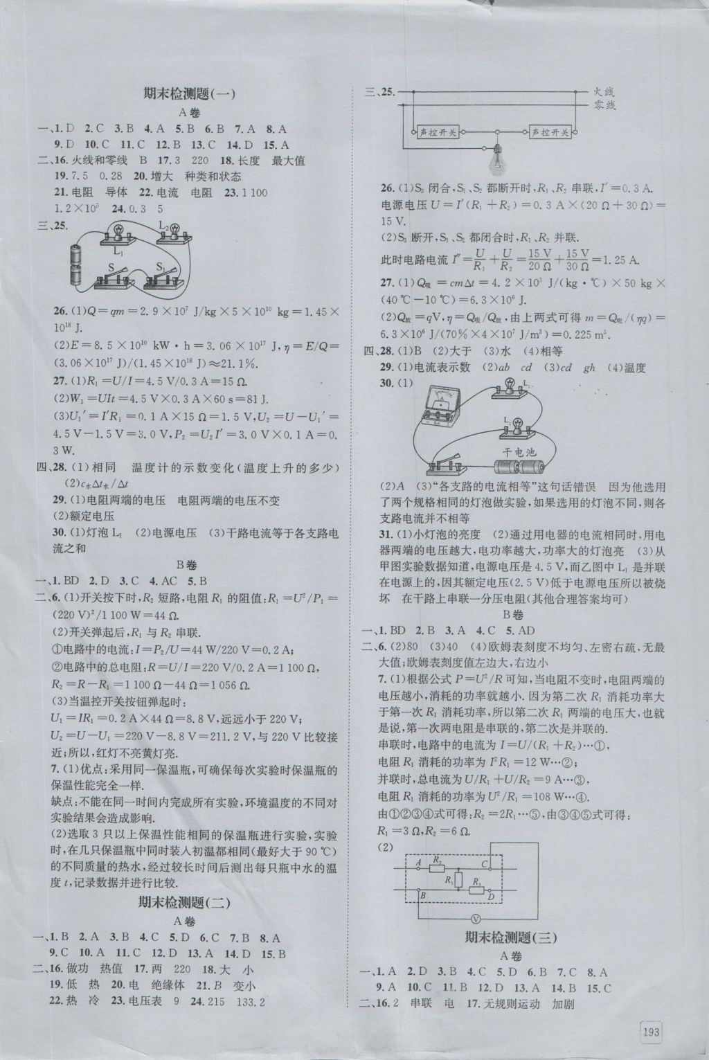 2016年蓉城學堂課課練九年級物理全一冊人教版 單元檢測答案第3頁