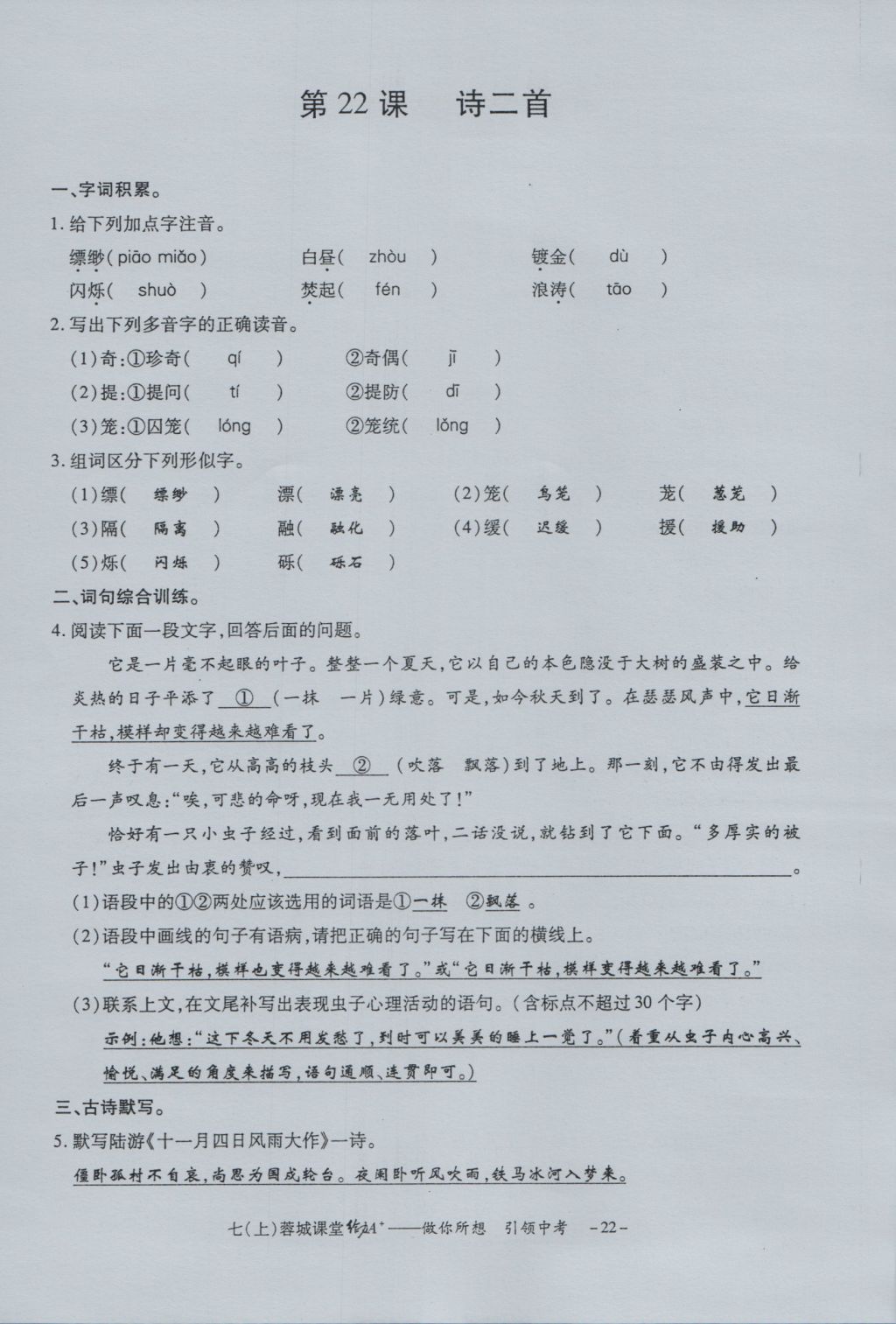 2016年蓉城课堂给力A加七年级语文上册 字词过关夯实基础第24页