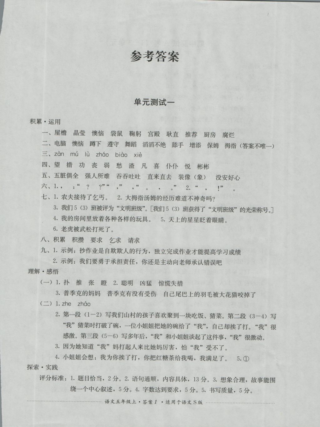 2016年單元測試五年級語文上冊語文S版四川教育出版社 參考答案第1頁