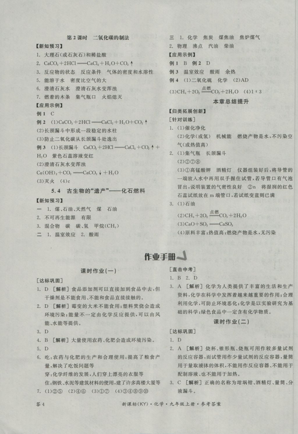 2016年全品学练考九年级化学上册科粤版 参考答案第7页