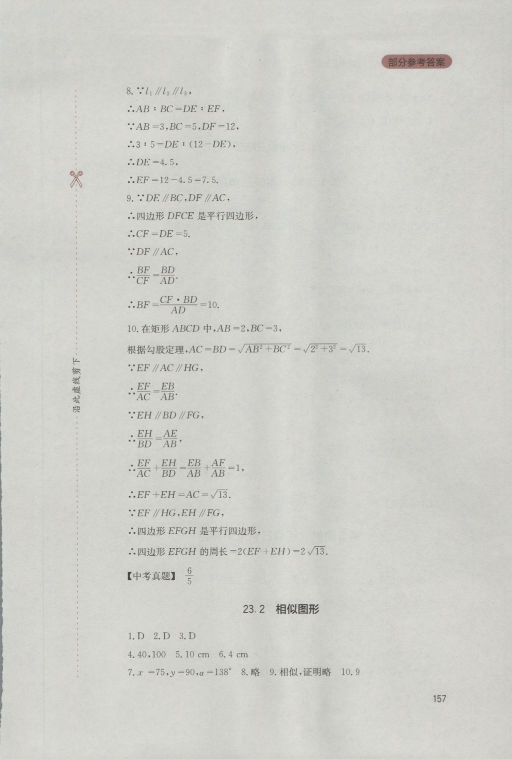 2016年新课程实践与探究丛书九年级数学上册华师大版 参考答案第11页