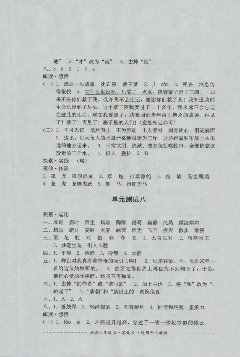 2016年單元測試六年級語文上冊人教版四川教育出版社 參考答案第8頁