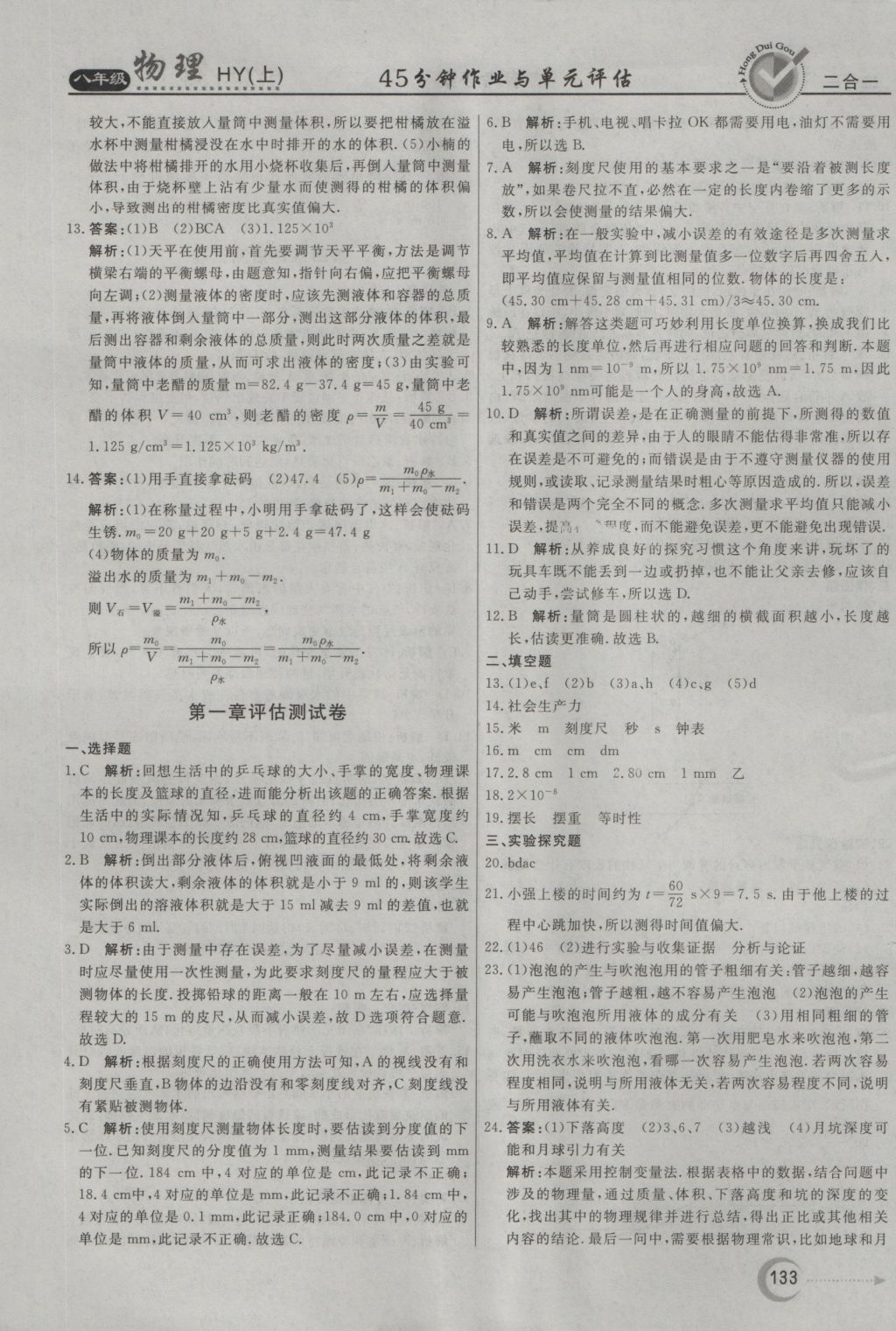 2016年紅對(duì)勾45分鐘作業(yè)與單元評(píng)估八年級(jí)物理上冊(cè)滬粵版 參考答案第25頁