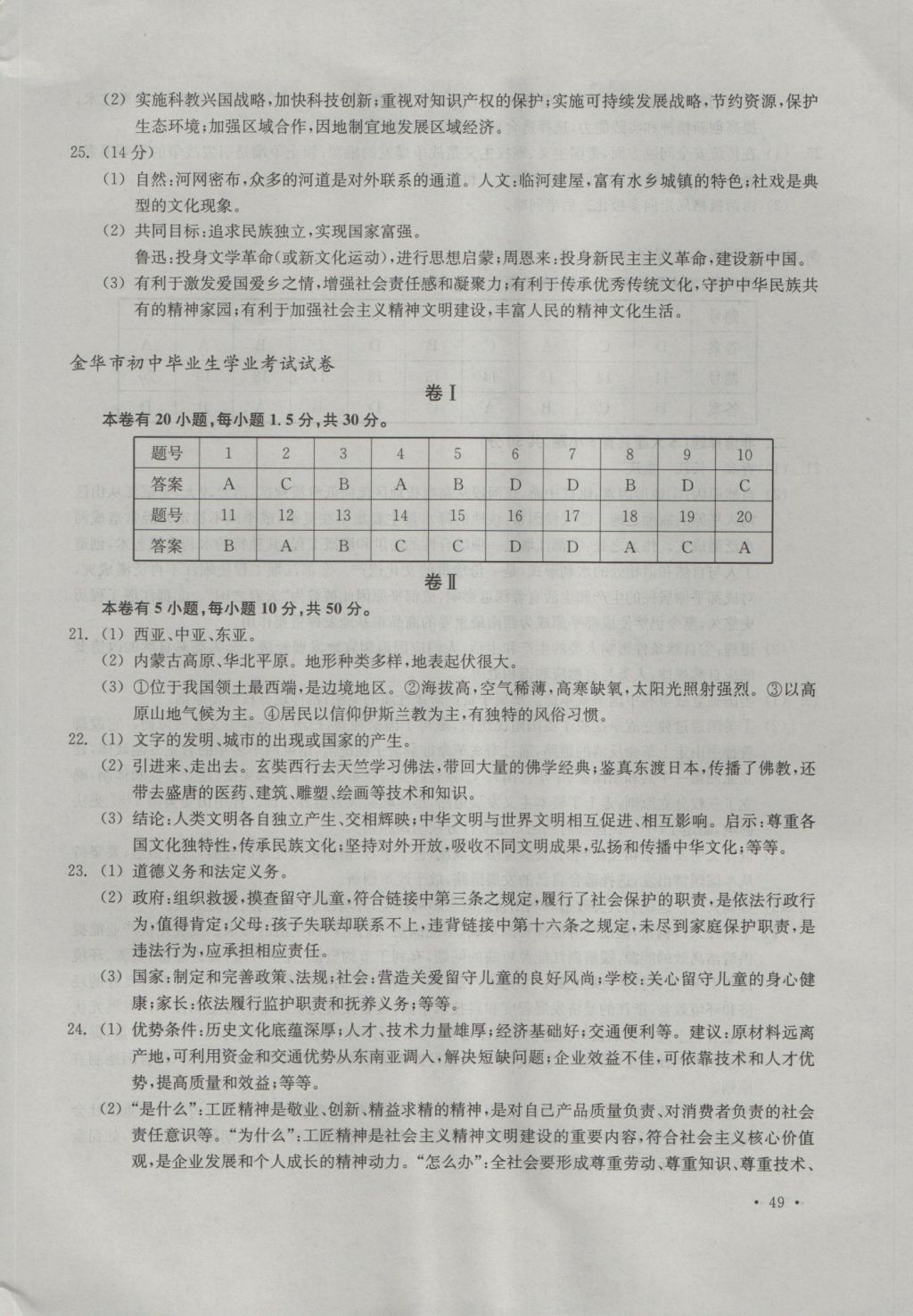 2017年中考必備2016年浙江省初中畢業(yè)生學(xué)業(yè)考試真題試卷集社會(huì)政治 參考答案第6頁