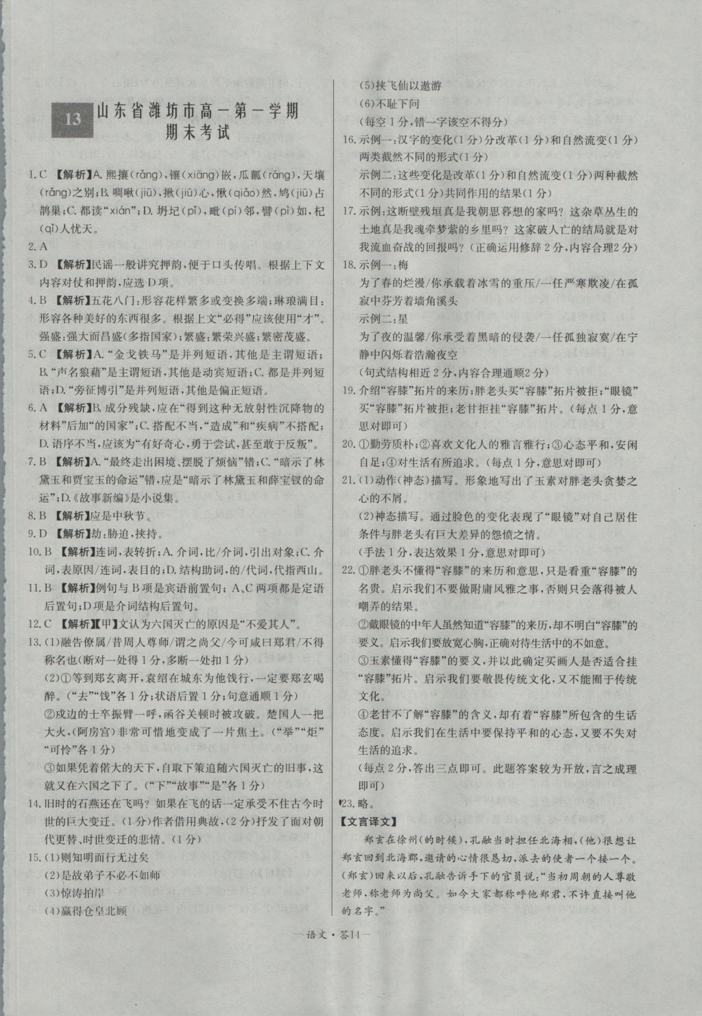 高中名校期中期末聯(lián)考測(cè)試卷語(yǔ)文必修1、2蘇教版 參考答案第14頁(yè)