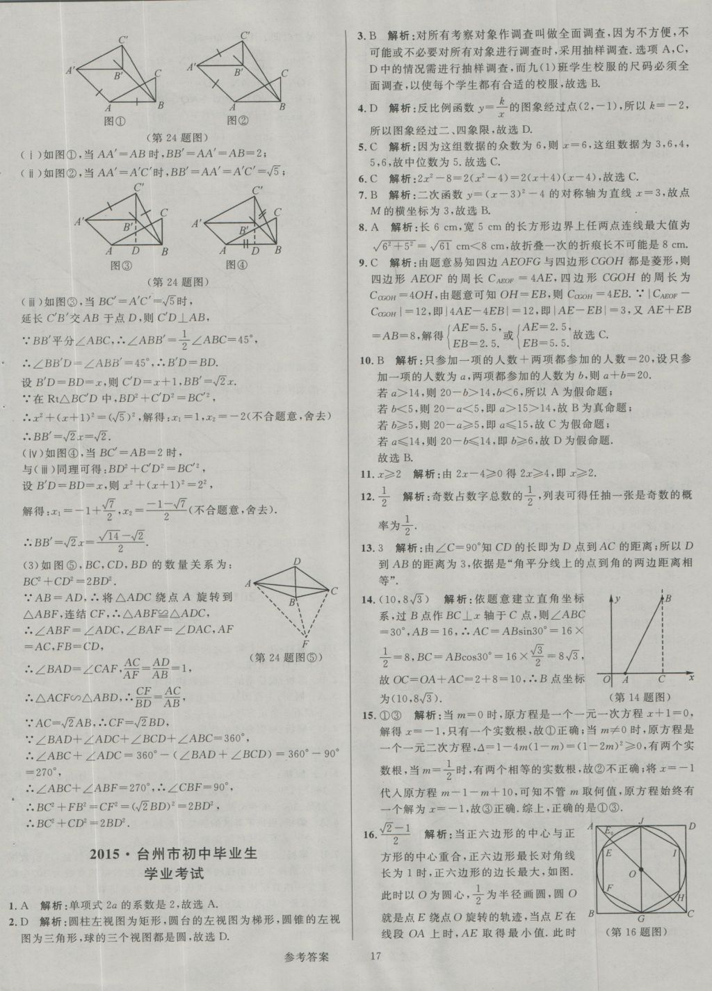 2017年中考真題匯編數(shù)學(xué) 參考答案第17頁(yè)