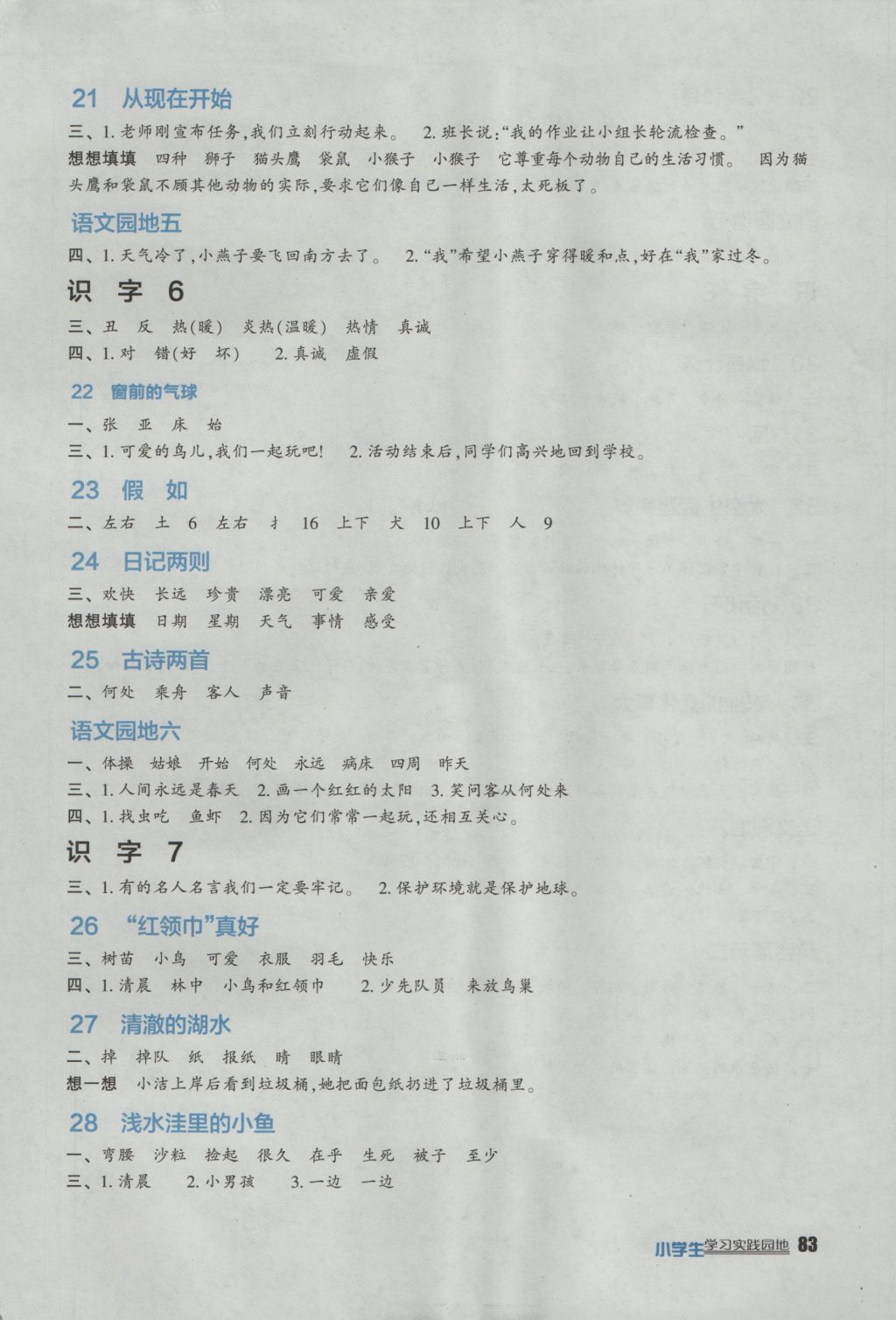 2016年小學(xué)生學(xué)習(xí)實(shí)踐園地二年級(jí)語(yǔ)文上冊(cè)人教版 參考答案第4頁(yè)