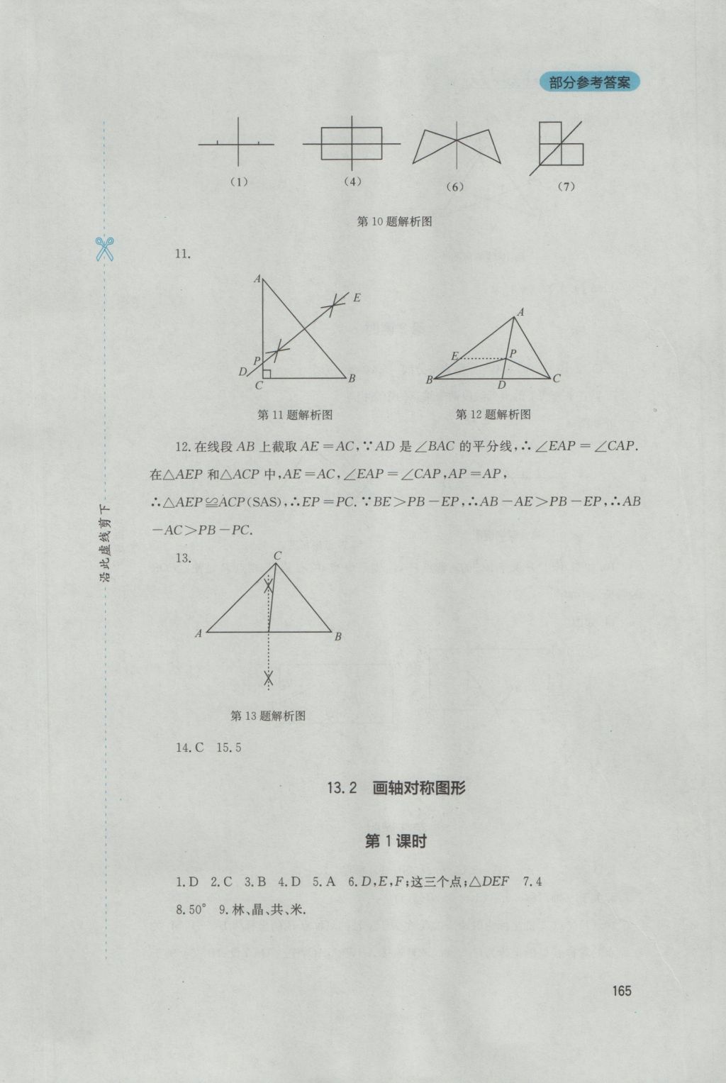 2016年新課程實(shí)踐與探究叢書八年級(jí)數(shù)學(xué)上冊人教版 參考答案第11頁