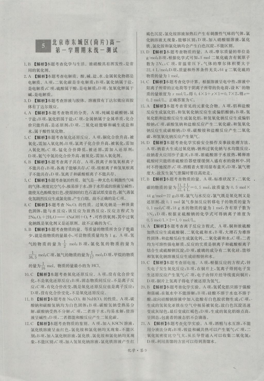 天利38套高中名校期中期末聯(lián)考測(cè)試卷化學(xué)必修1人教版 參考答案第9頁