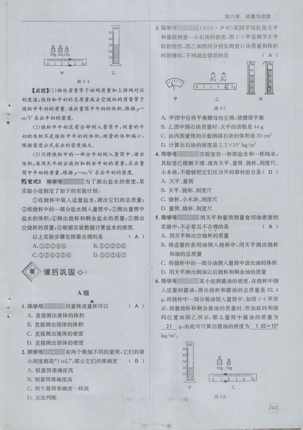 2016年蓉城學(xué)堂課課練八年級物理上冊 第6章 質(zhì)量與密度第106頁