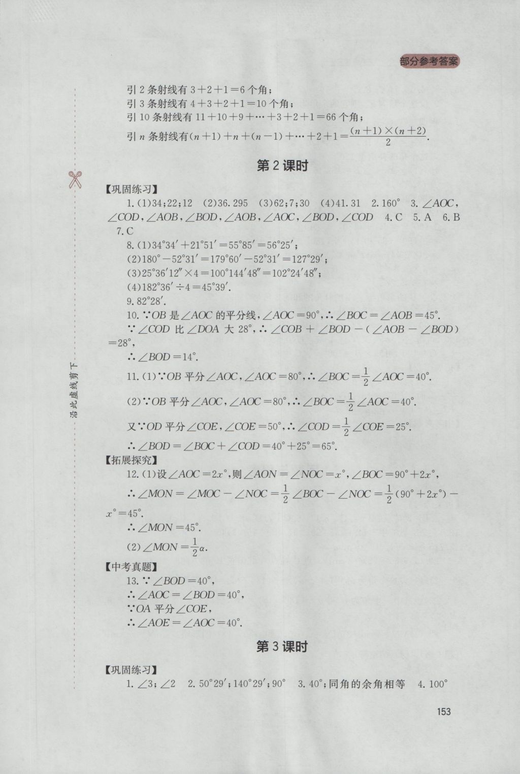 2016年新课程实践与探究丛书七年级数学上册人教版 参考答案第23页