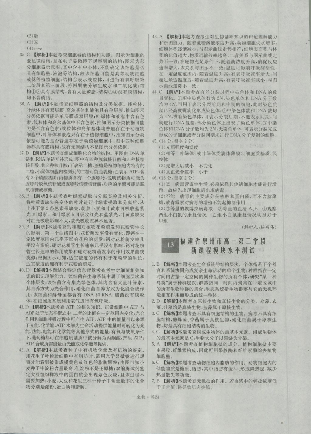高中名校期中期末聯(lián)考測試卷生物必修1人教版 參考答案第24頁