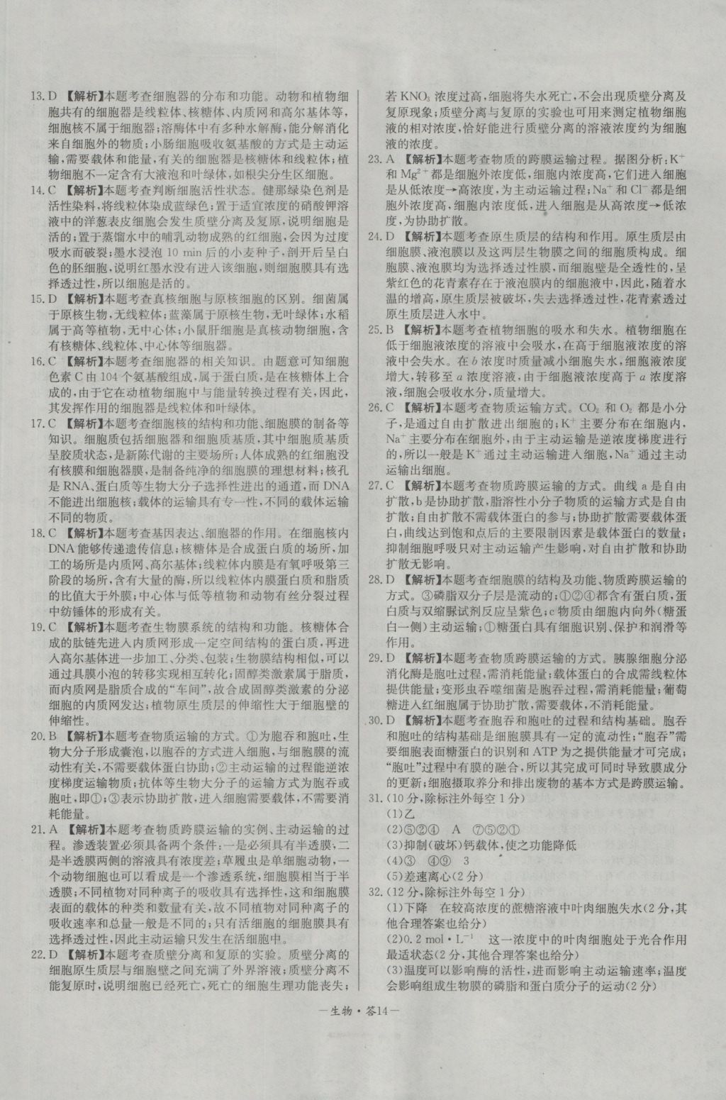 高中名校期中期末聯(lián)考測試卷生物必修1人教版 參考答案第14頁