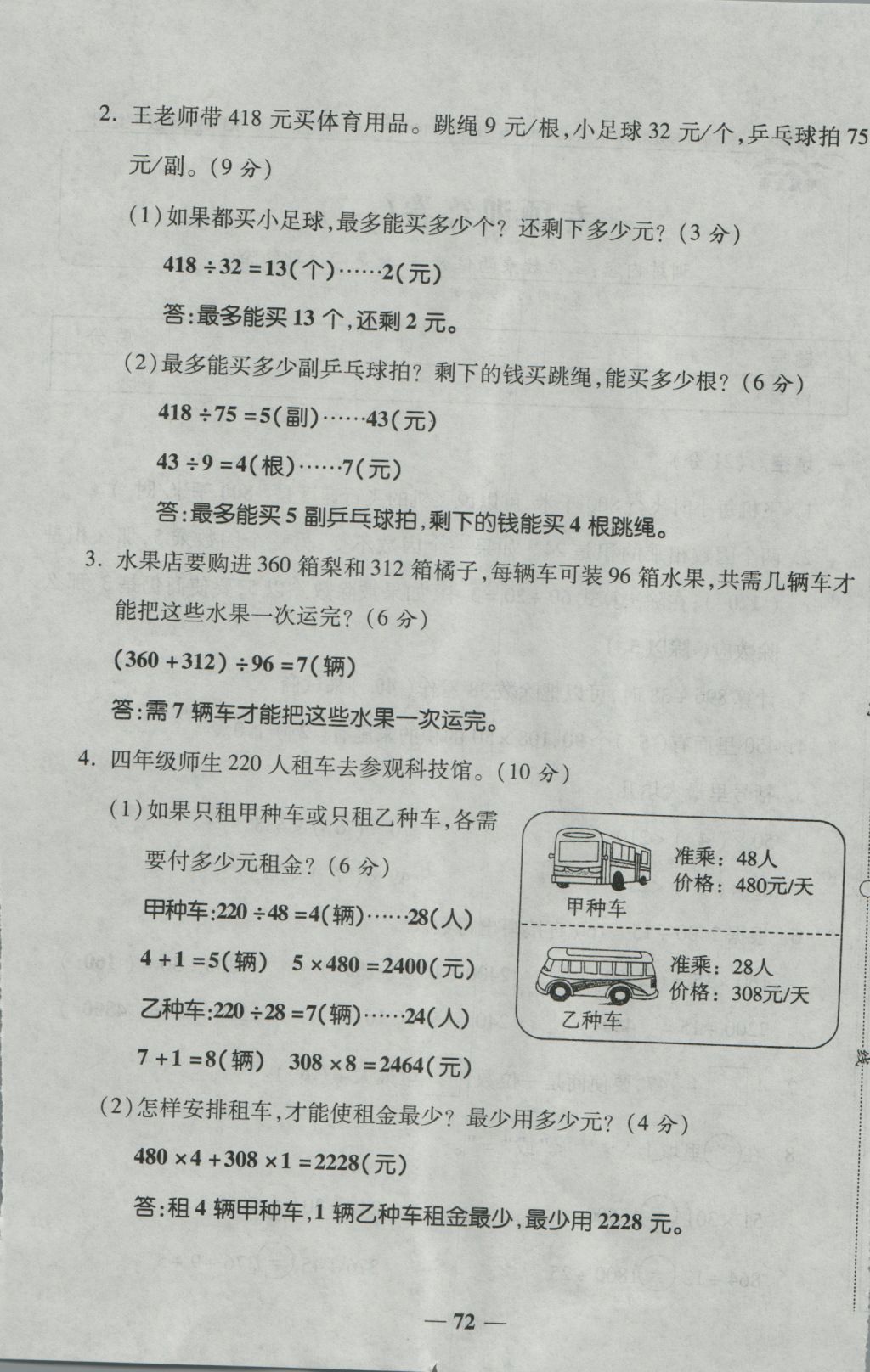 2016年夺冠金卷考点梳理全优卷四年级数学上册人教版 参考答案第72页