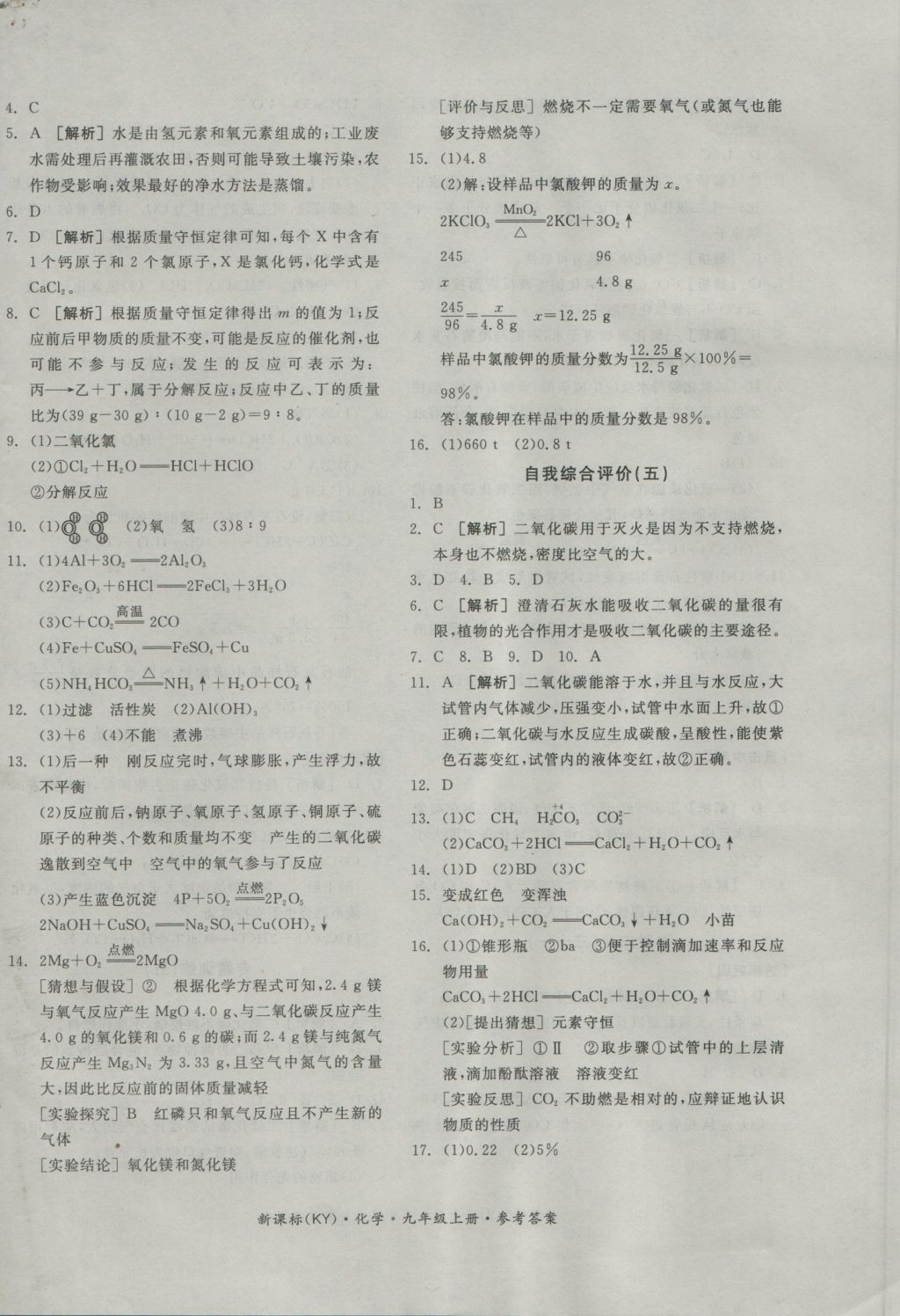 2016年全品学练考九年级化学上册科粤版 参考答案第20页