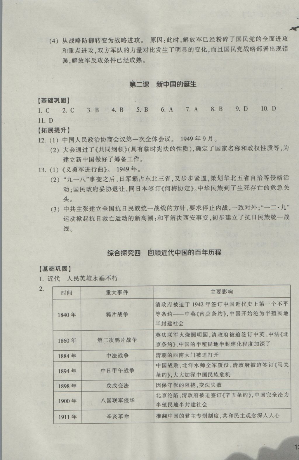 2016年作業(yè)本九年級歷史與社會上冊人教版浙江教育出版社 參考答案第13頁