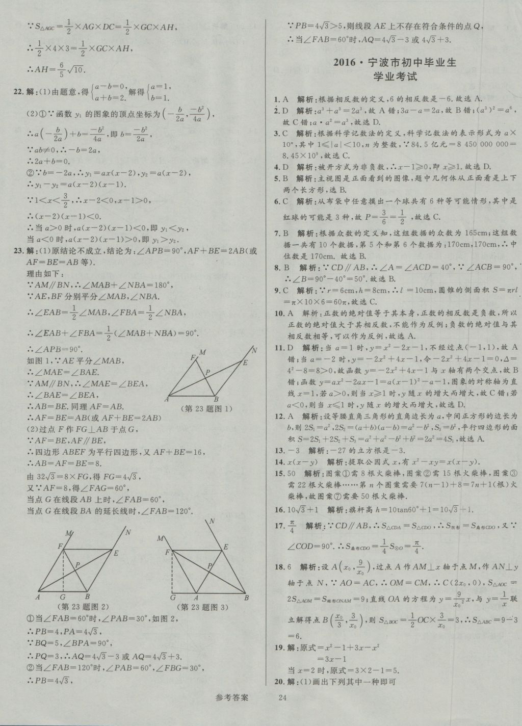 2017年中考真題匯編數(shù)學(xué) 參考答案第24頁(yè)