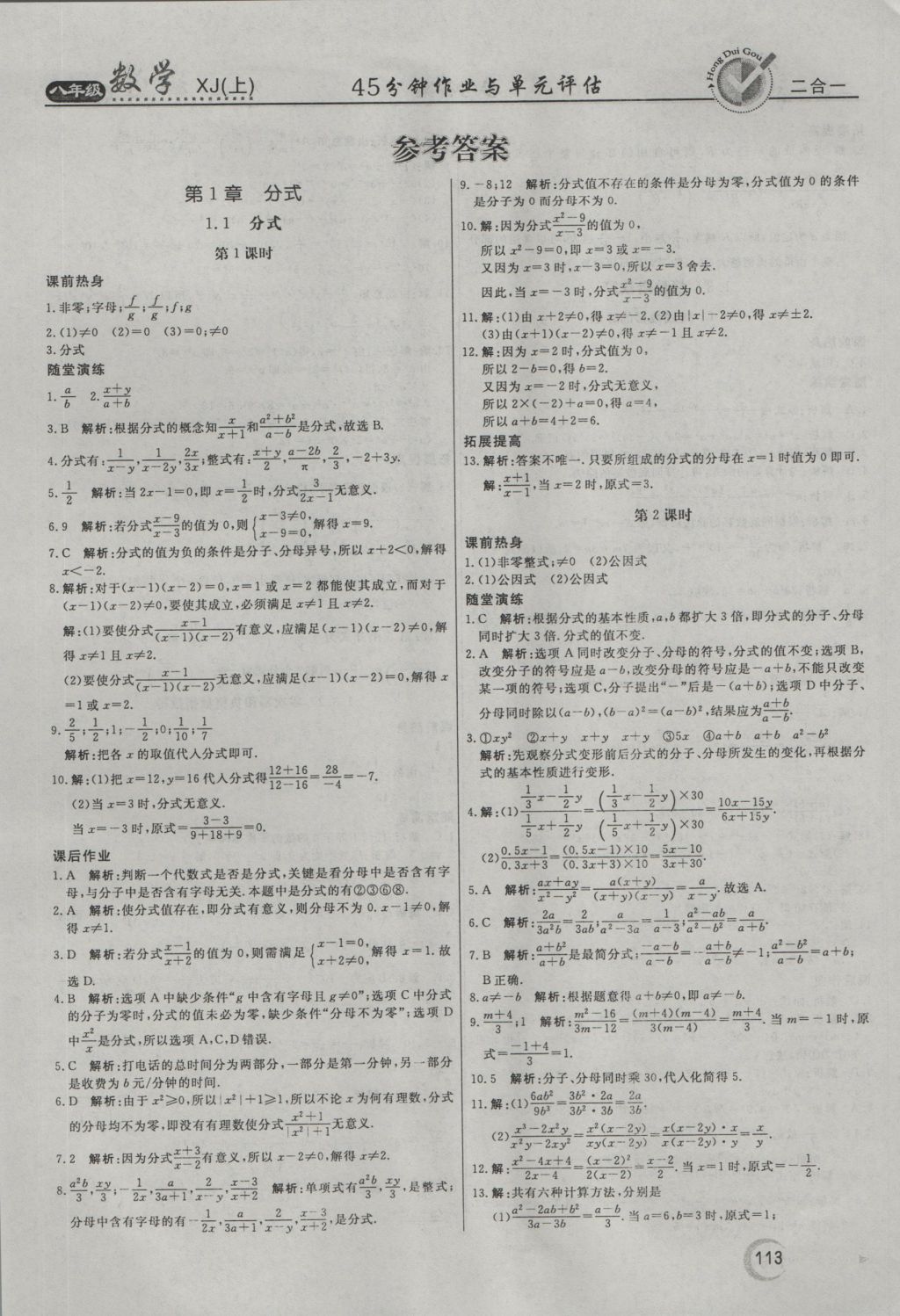 2016年紅對(duì)勾45分鐘作業(yè)與單元評(píng)估八年級(jí)數(shù)學(xué)上冊(cè)湘教版 參考答案第1頁(yè)