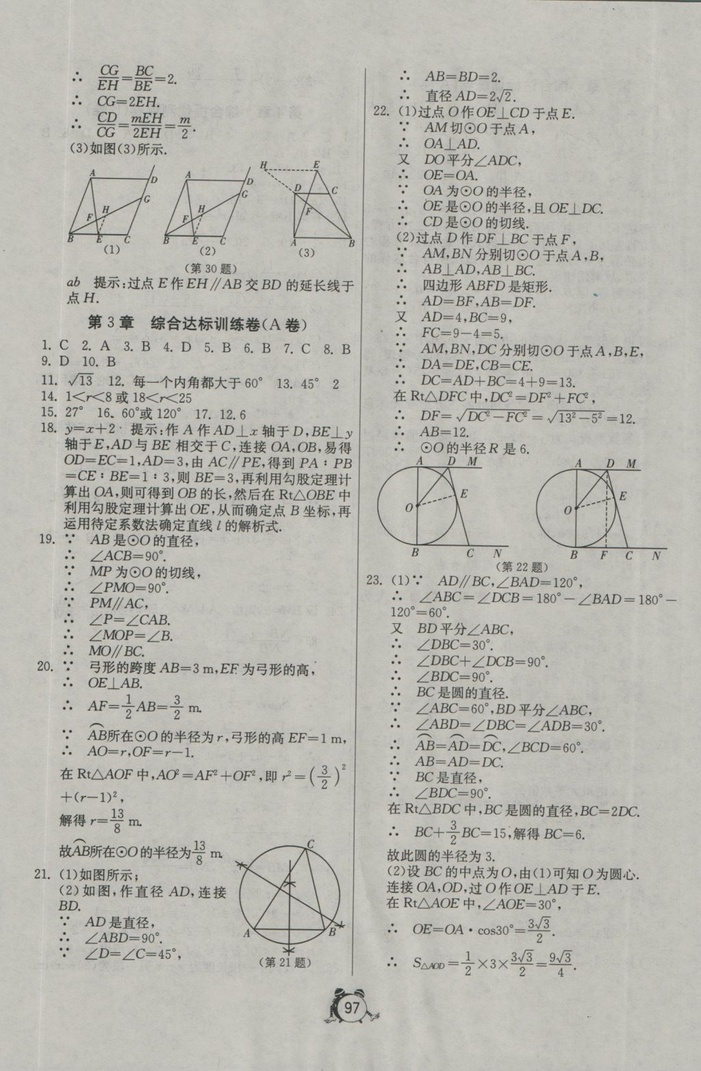 2016年單元雙測全程提優(yōu)測評卷九年級數(shù)學(xué)上冊青島版 參考答案第9頁