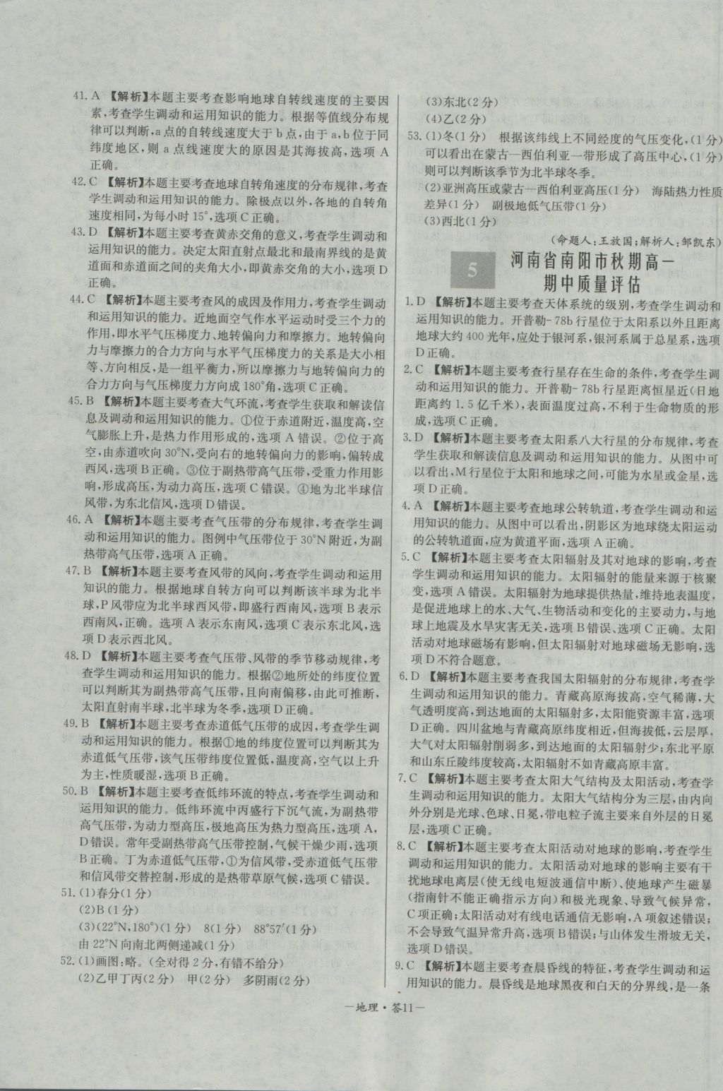 高中名校期中期末聯(lián)考測(cè)試卷地理必修1湘教版 參考答案第11頁(yè)